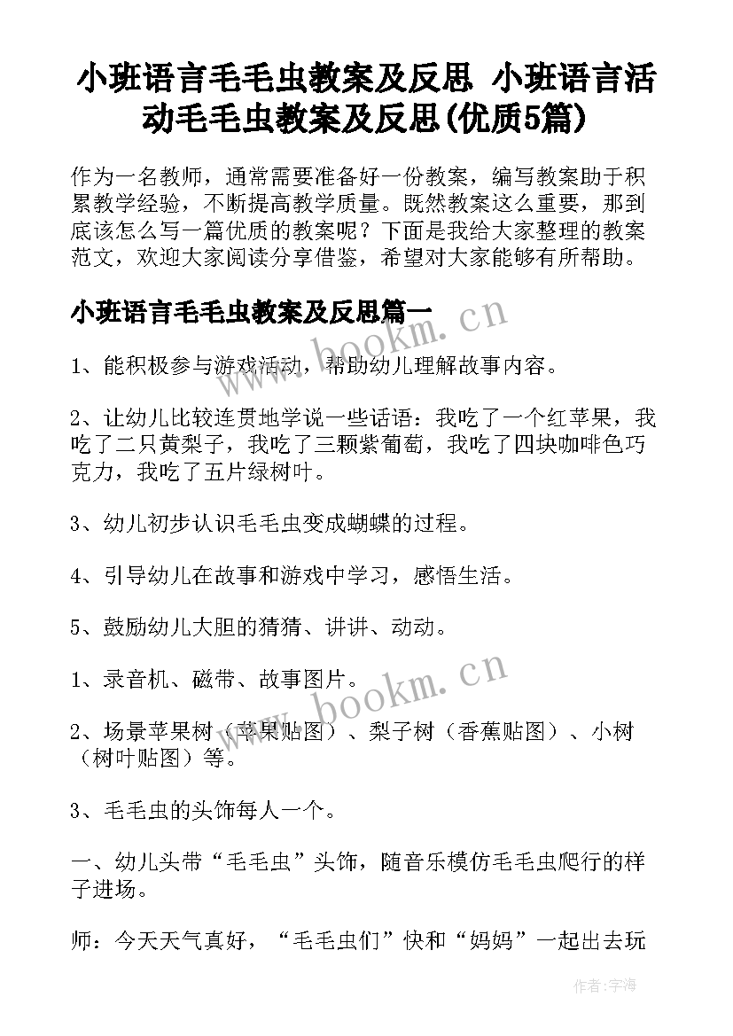 小班语言毛毛虫教案及反思 小班语言活动毛毛虫教案及反思(优质5篇)