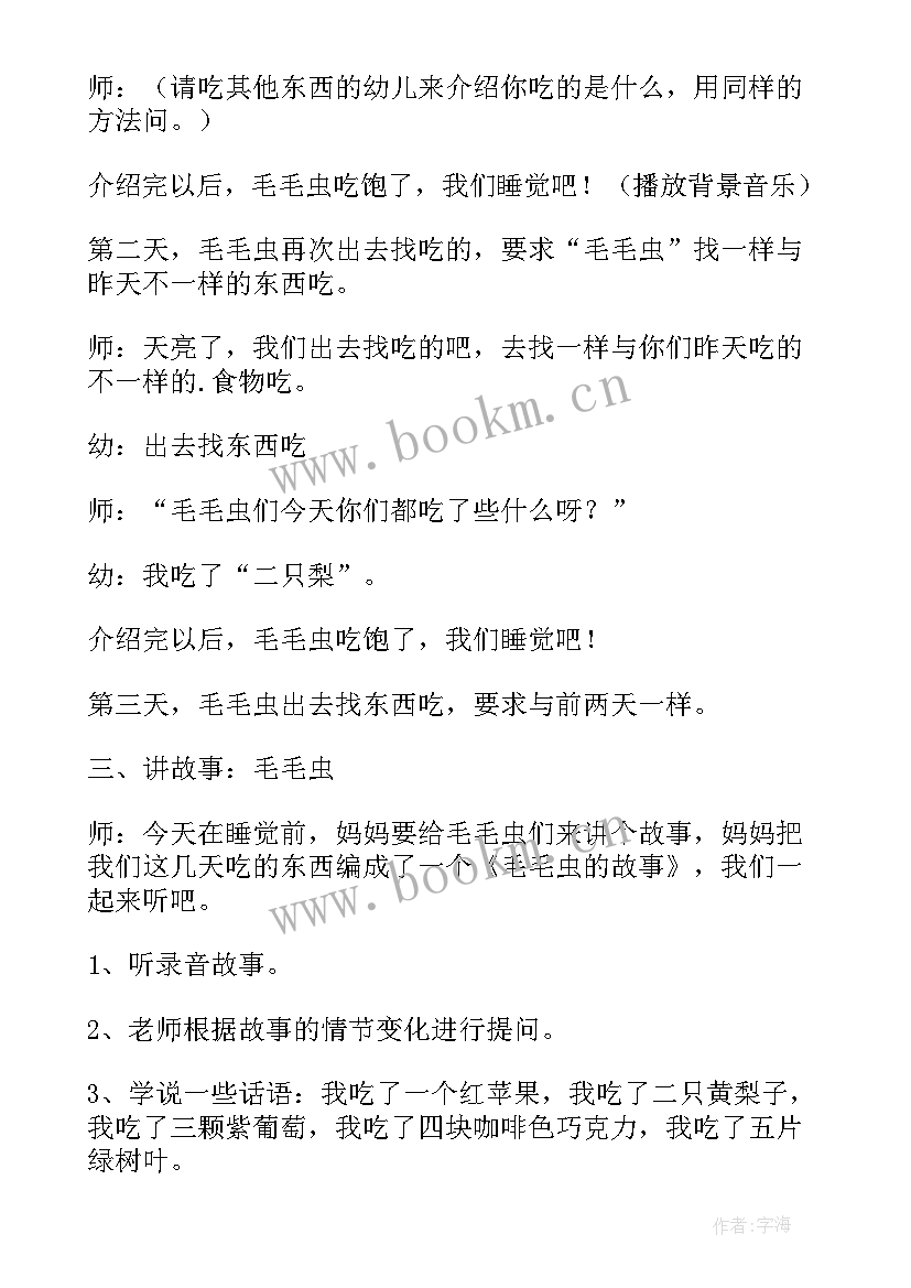 小班语言毛毛虫教案及反思 小班语言活动毛毛虫教案及反思(优质5篇)