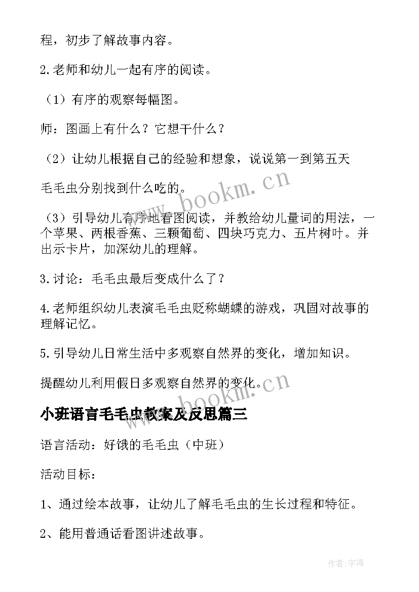 小班语言毛毛虫教案及反思 小班语言活动毛毛虫教案及反思(优质5篇)