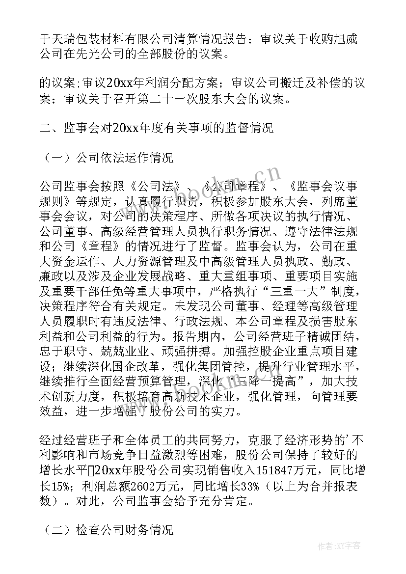 监事会报告(优质7篇)