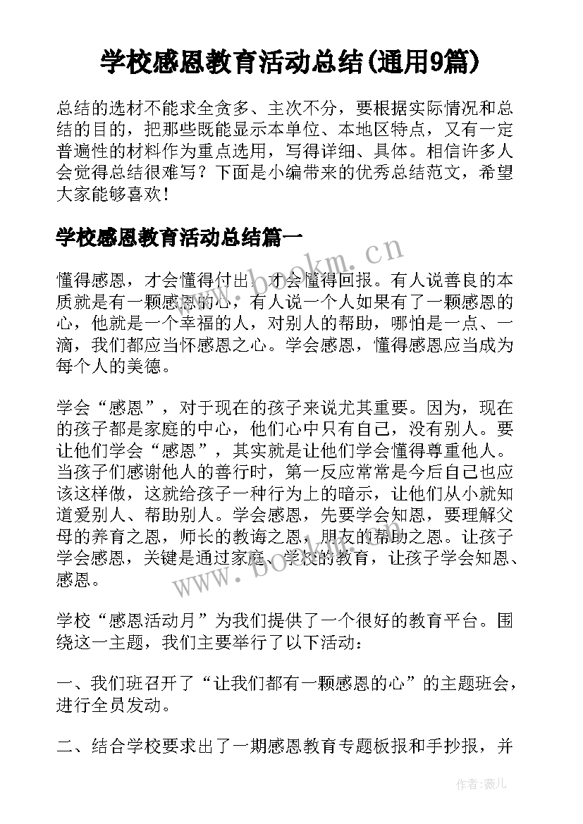 学校感恩教育活动总结(通用9篇)