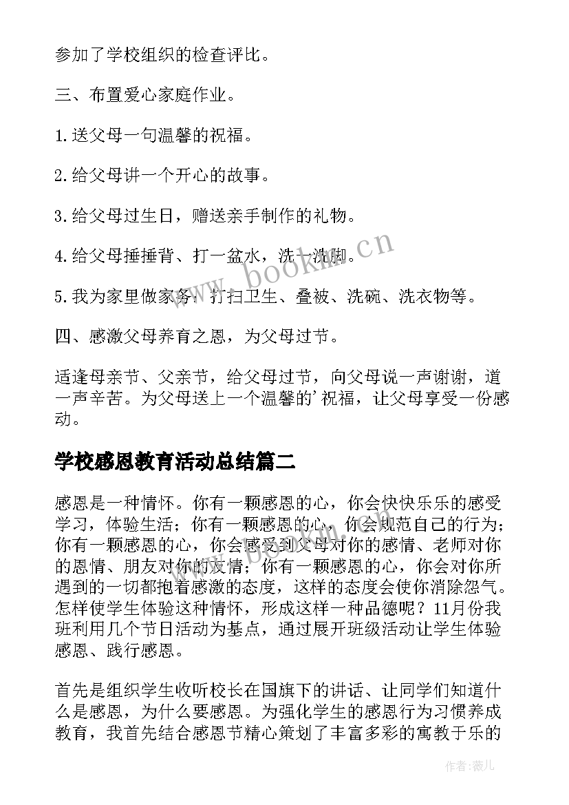 学校感恩教育活动总结(通用9篇)