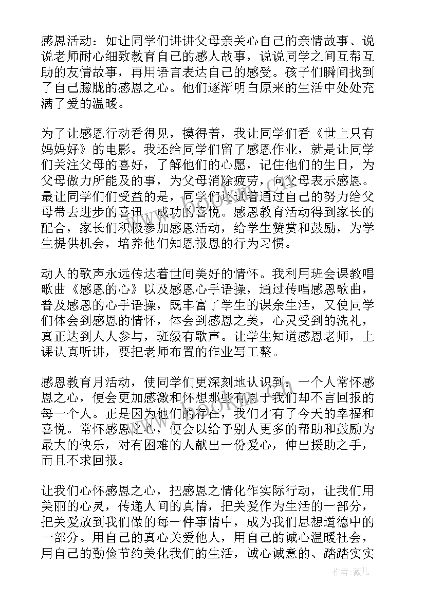 学校感恩教育活动总结(通用9篇)