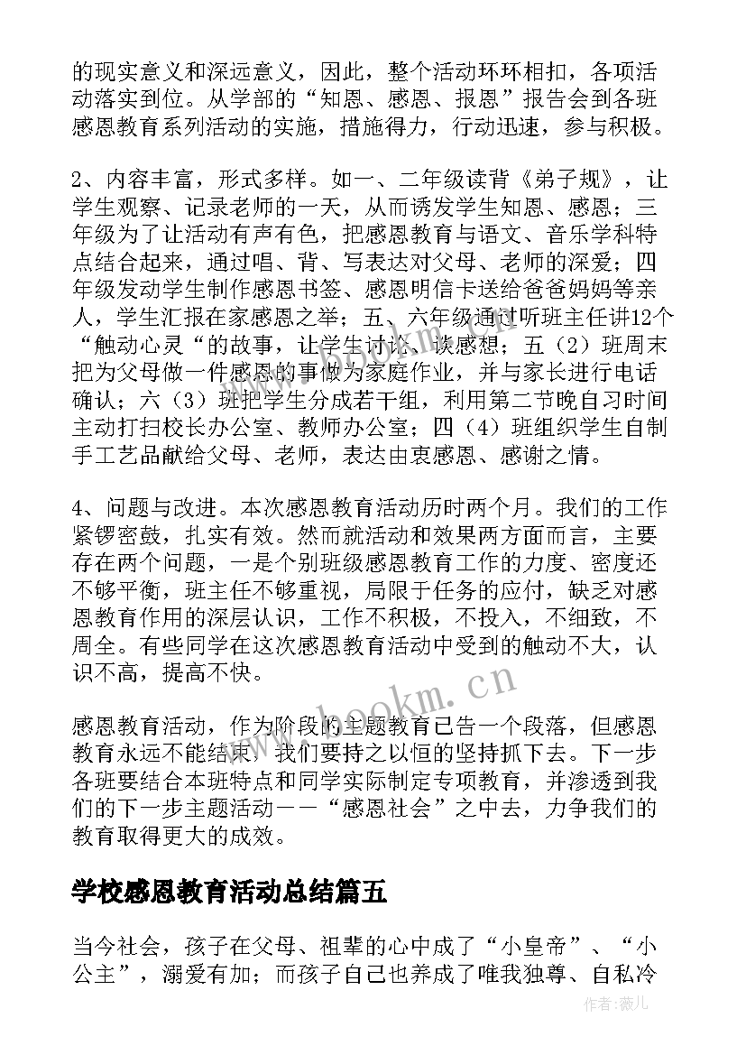 学校感恩教育活动总结(通用9篇)