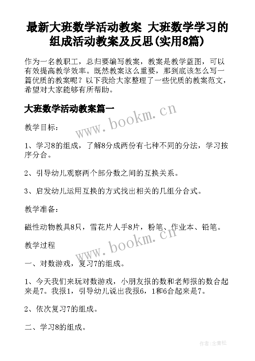 最新大班数学活动教案 大班数学学习的组成活动教案及反思(实用8篇)