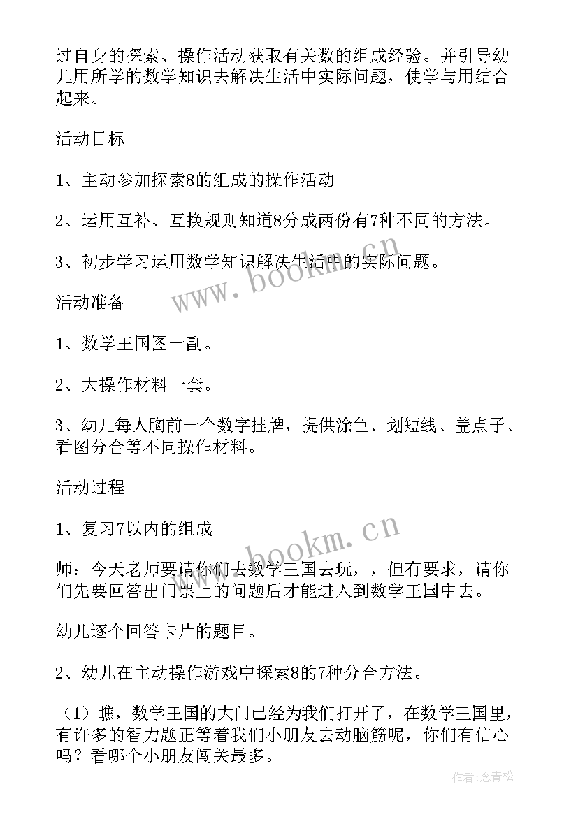 最新大班数学活动教案 大班数学学习的组成活动教案及反思(实用8篇)