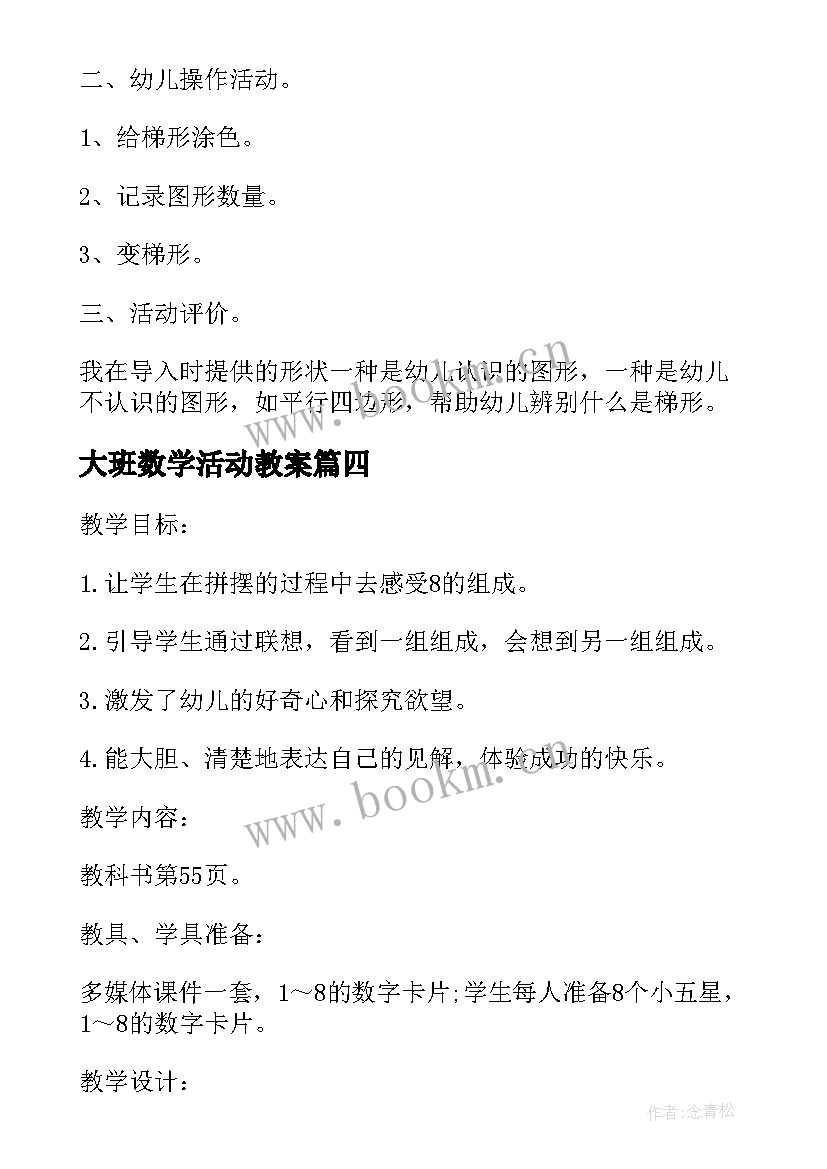 最新大班数学活动教案 大班数学学习的组成活动教案及反思(实用8篇)