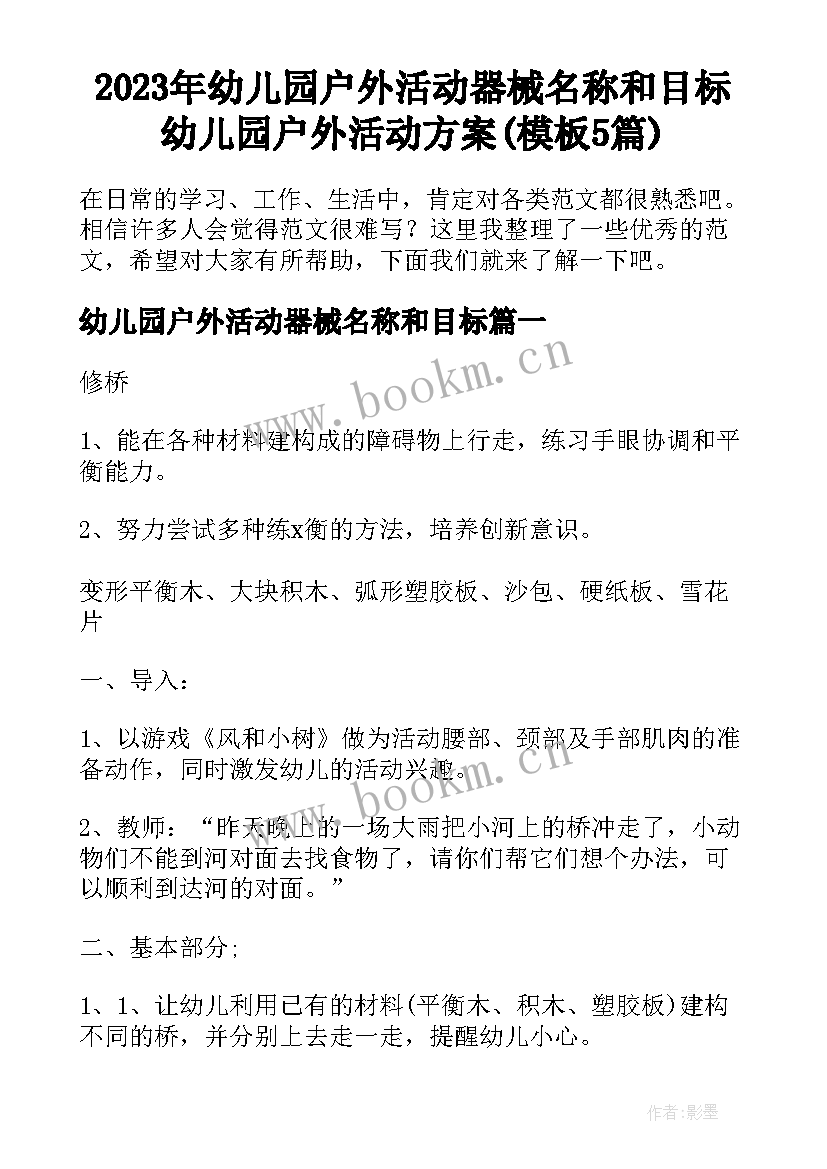 2023年幼儿园户外活动器械名称和目标 幼儿园户外活动方案(模板5篇)