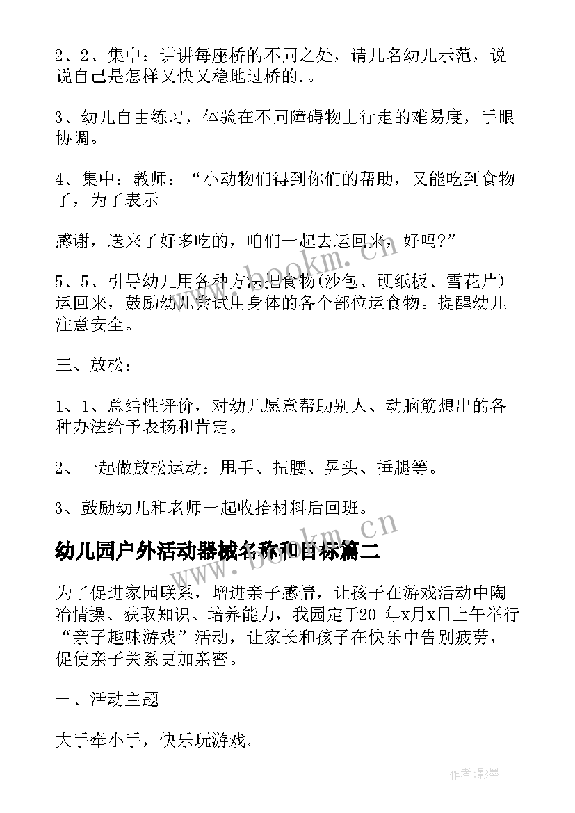 2023年幼儿园户外活动器械名称和目标 幼儿园户外活动方案(模板5篇)