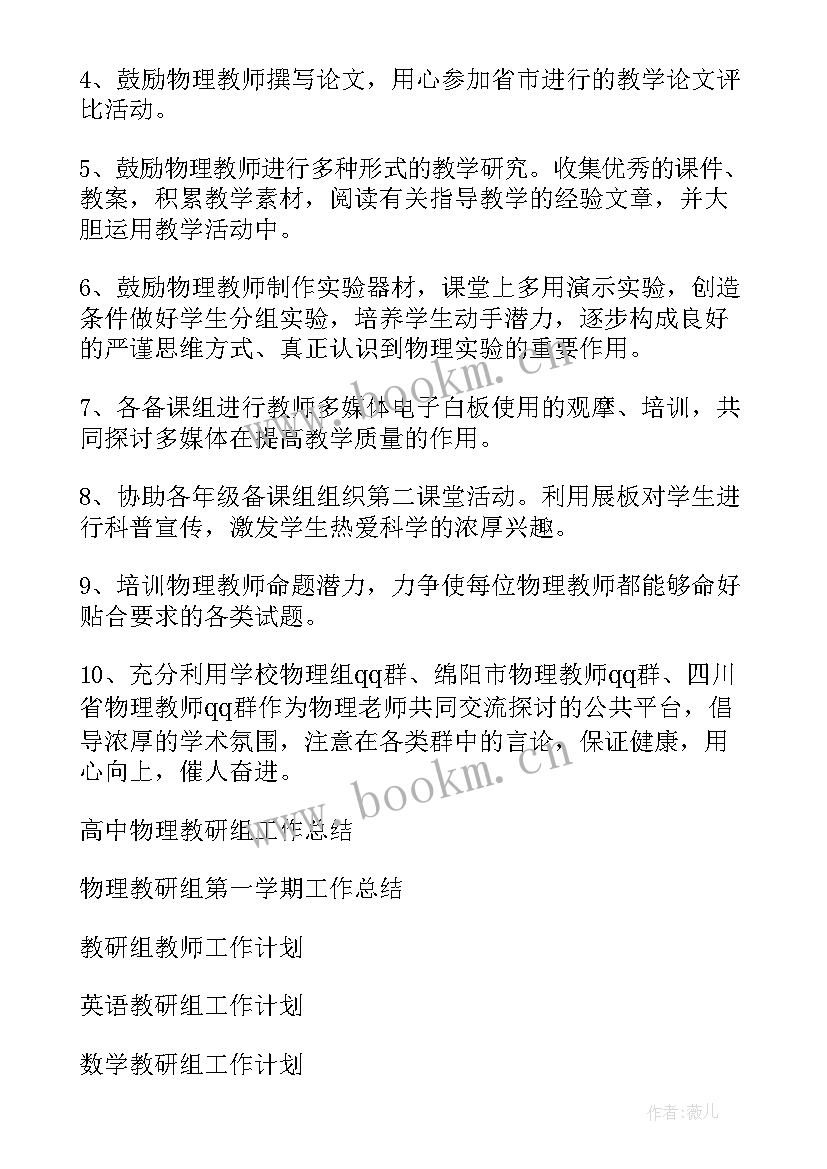 最新物理教研组工作计划(优质5篇)