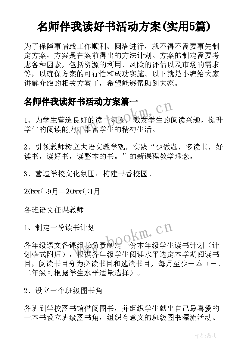 名师伴我读好书活动方案(实用5篇)