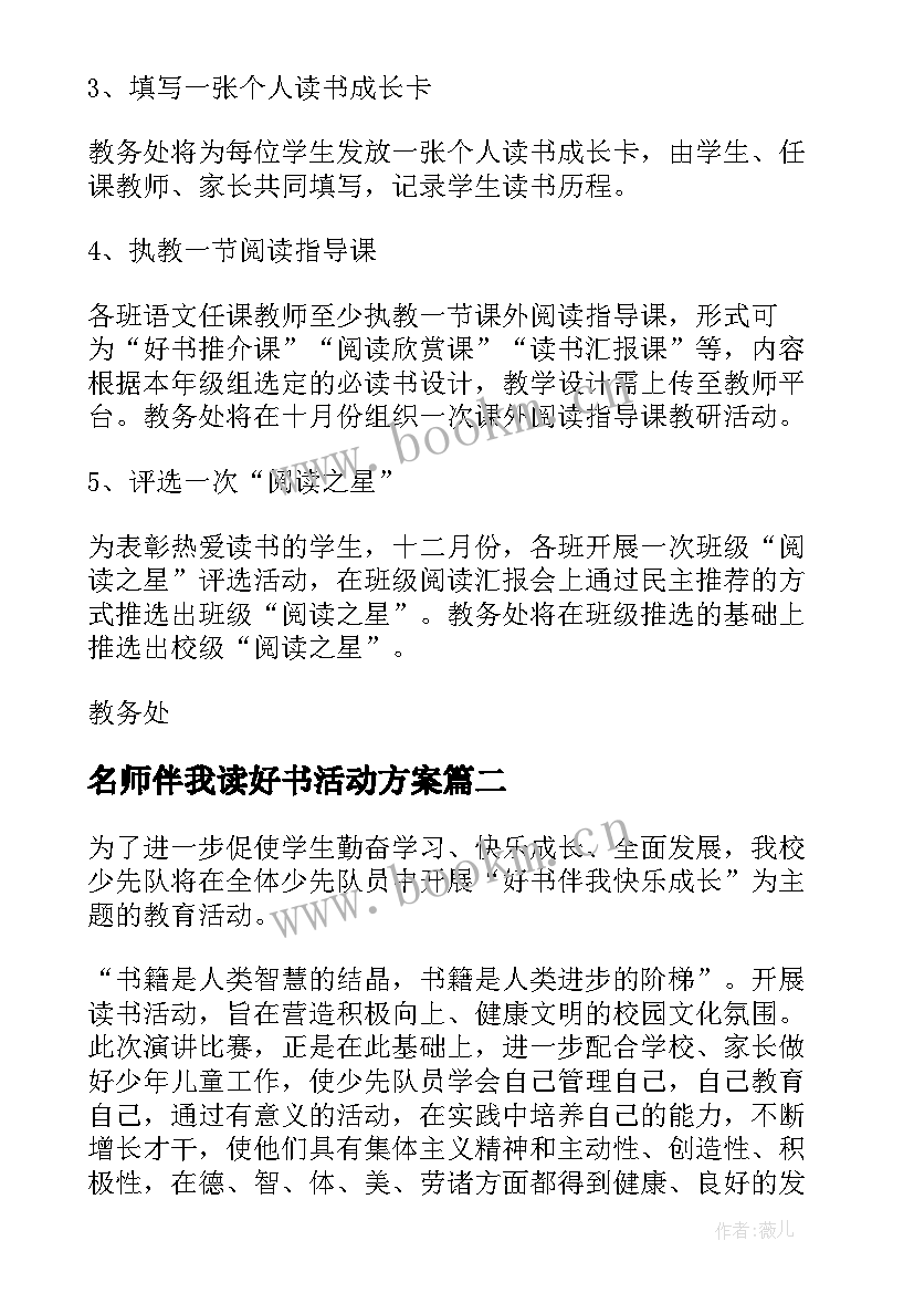 名师伴我读好书活动方案(实用5篇)