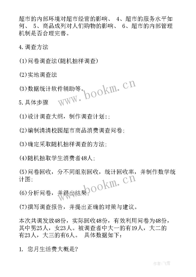 最新超市问卷调查报告总结 超市问卷调查报告(通用5篇)