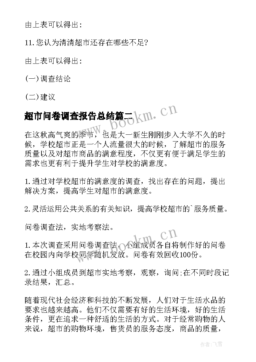 最新超市问卷调查报告总结 超市问卷调查报告(通用5篇)