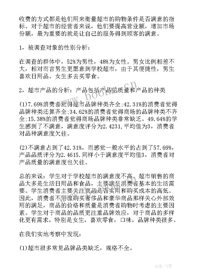 最新超市问卷调查报告总结 超市问卷调查报告(通用5篇)