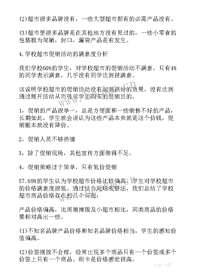 最新超市问卷调查报告总结 超市问卷调查报告(通用5篇)