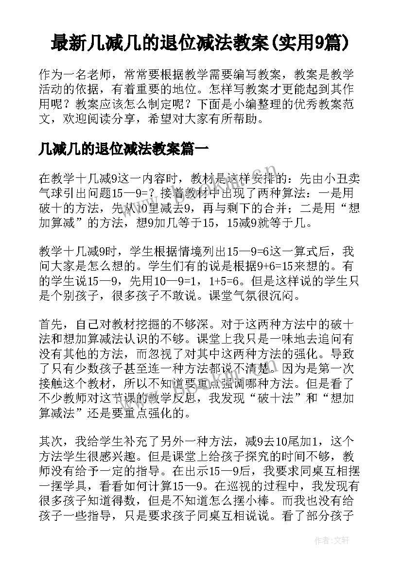 最新几减几的退位减法教案(实用9篇)