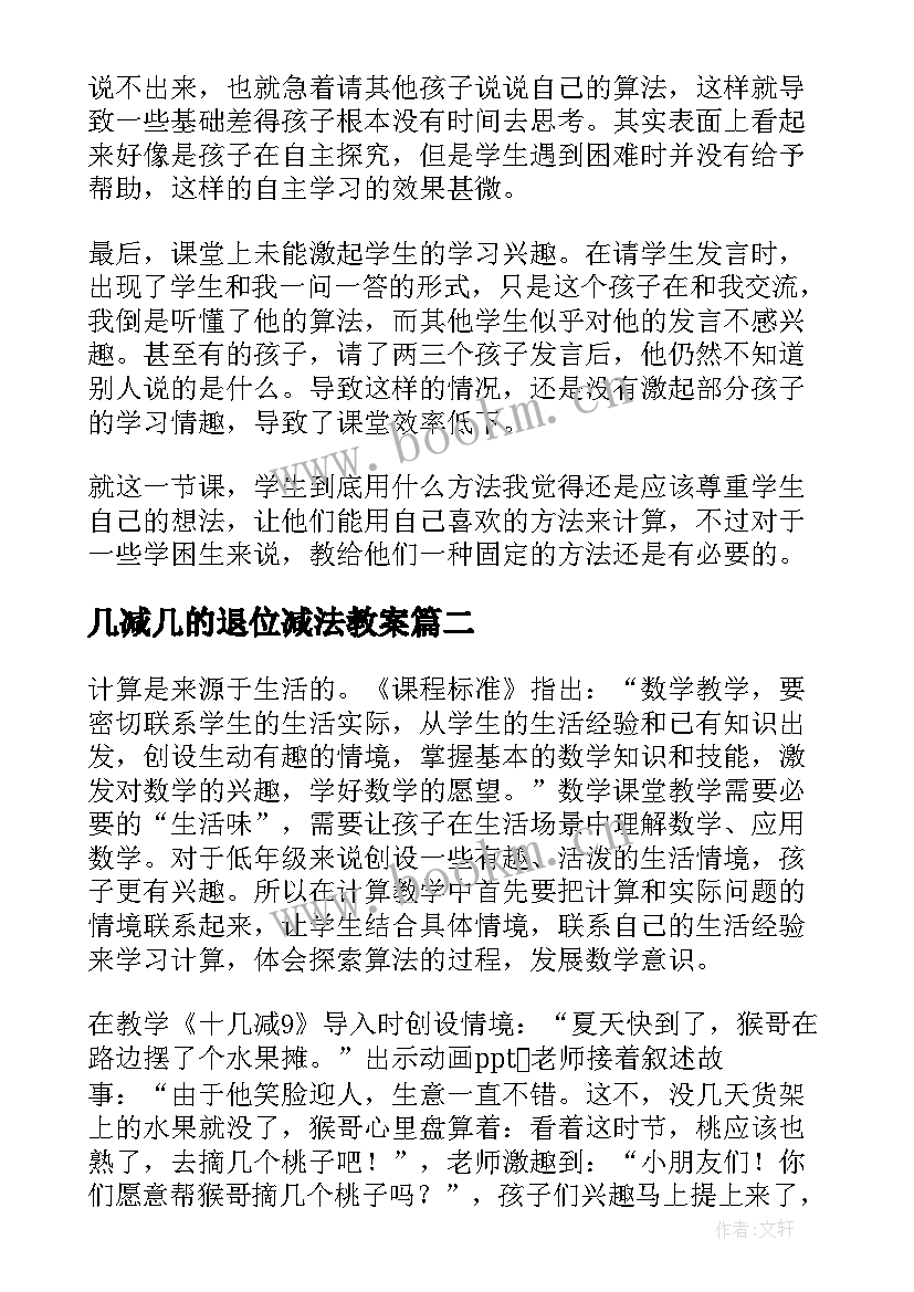 最新几减几的退位减法教案(实用9篇)