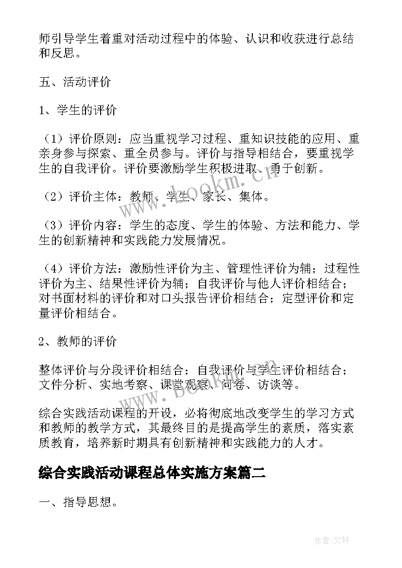 2023年综合实践活动课程总体实施方案 综合实践活动课程计划(精选5篇)