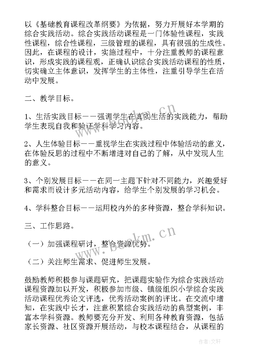 2023年综合实践活动课程总体实施方案 综合实践活动课程计划(精选5篇)