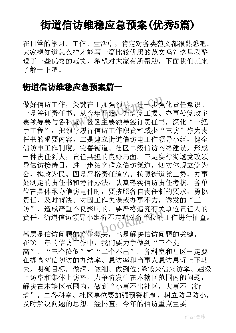 街道信访维稳应急预案(优秀5篇)