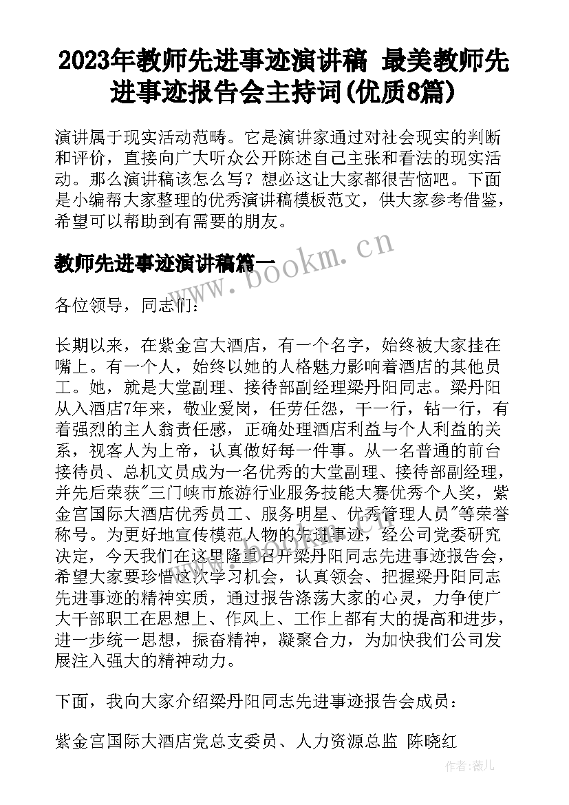 2023年教师先进事迹演讲稿 最美教师先进事迹报告会主持词(优质8篇)