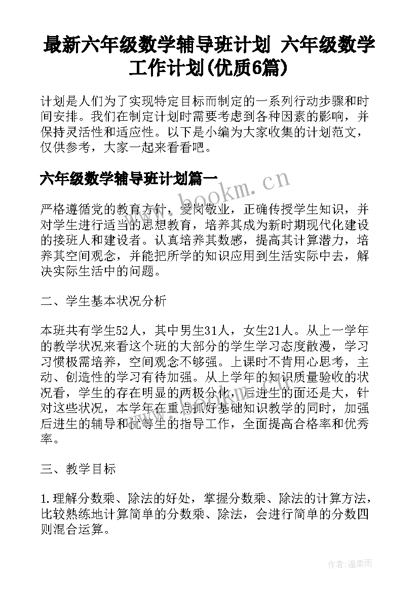 最新六年级数学辅导班计划 六年级数学工作计划(优质6篇)