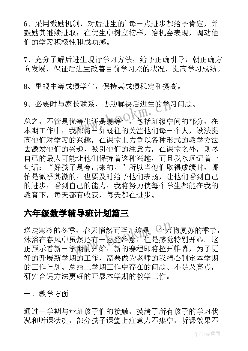 最新六年级数学辅导班计划 六年级数学工作计划(优质6篇)