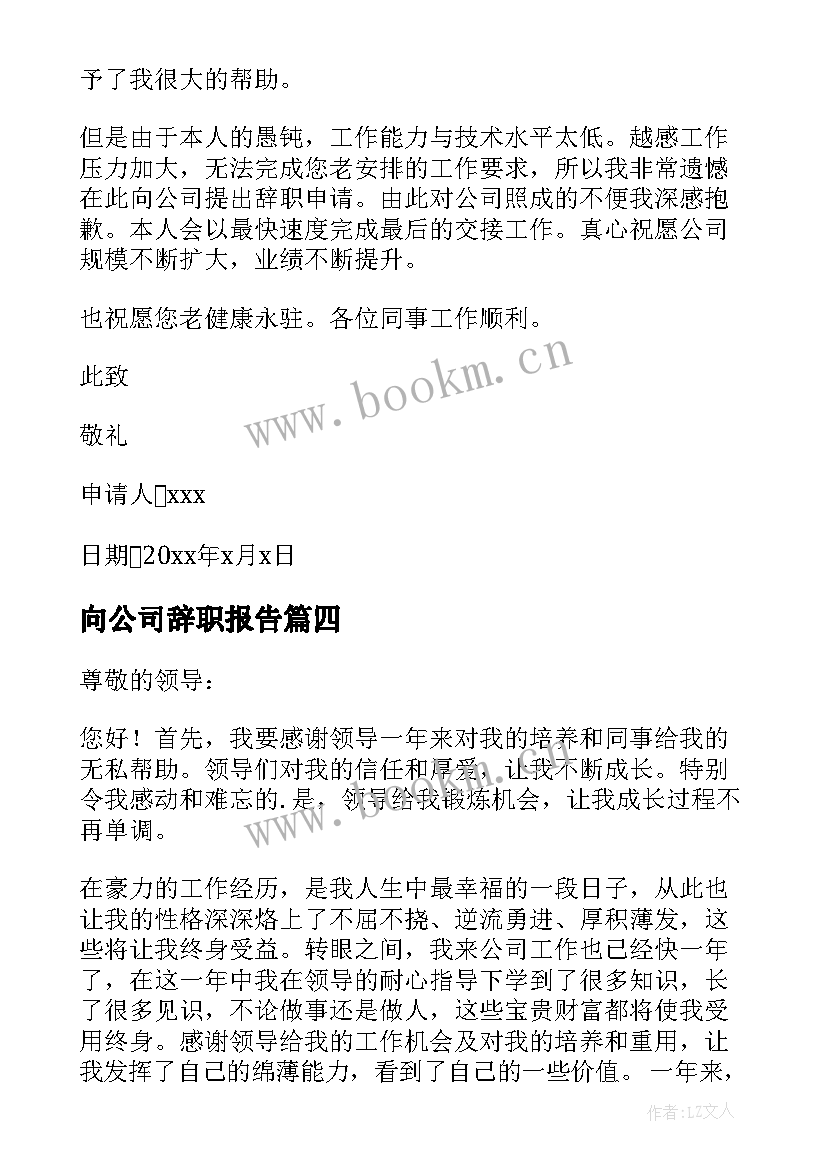 向公司辞职报告 公司辞职报告(精选9篇)