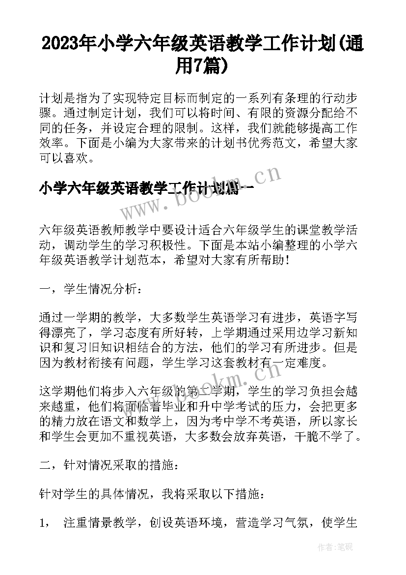 2023年小学六年级英语教学工作计划(通用7篇)