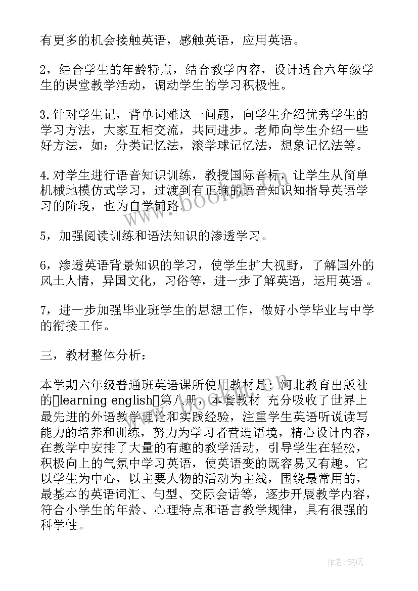 2023年小学六年级英语教学工作计划(通用7篇)