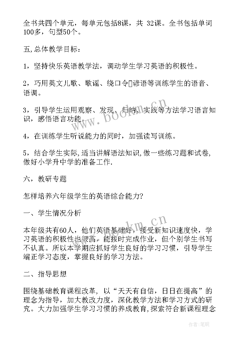 2023年小学六年级英语教学工作计划(通用7篇)