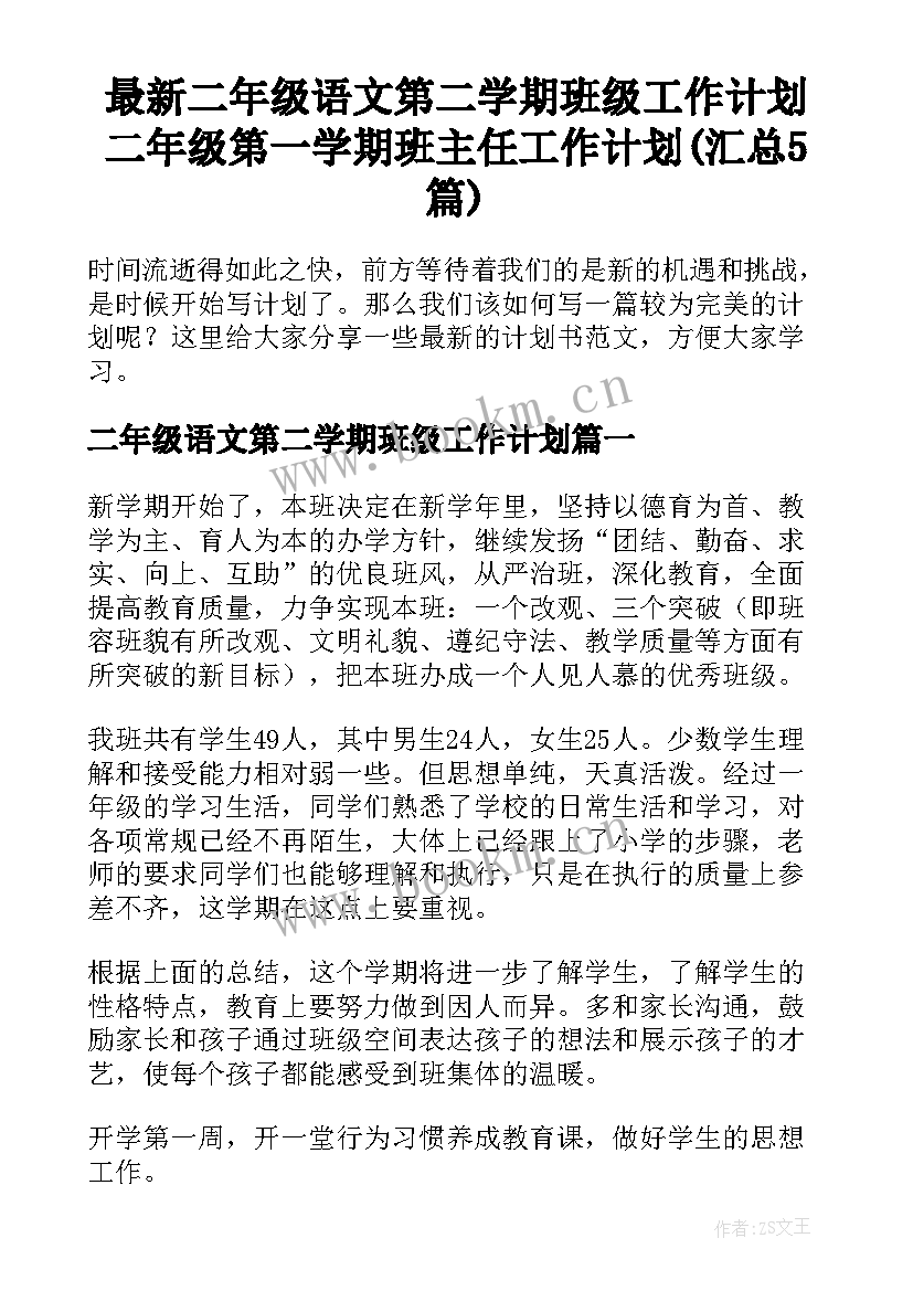 最新二年级语文第二学期班级工作计划 二年级第一学期班主任工作计划(汇总5篇)