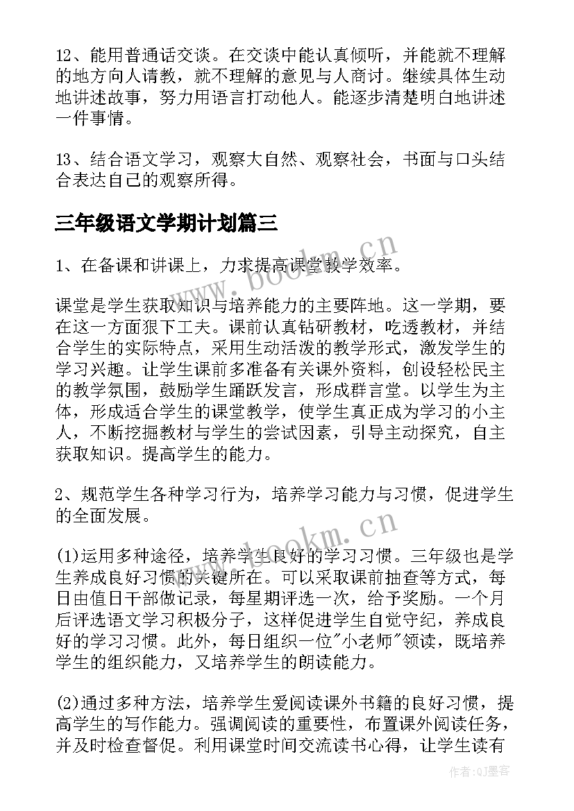 三年级语文学期计划(实用6篇)