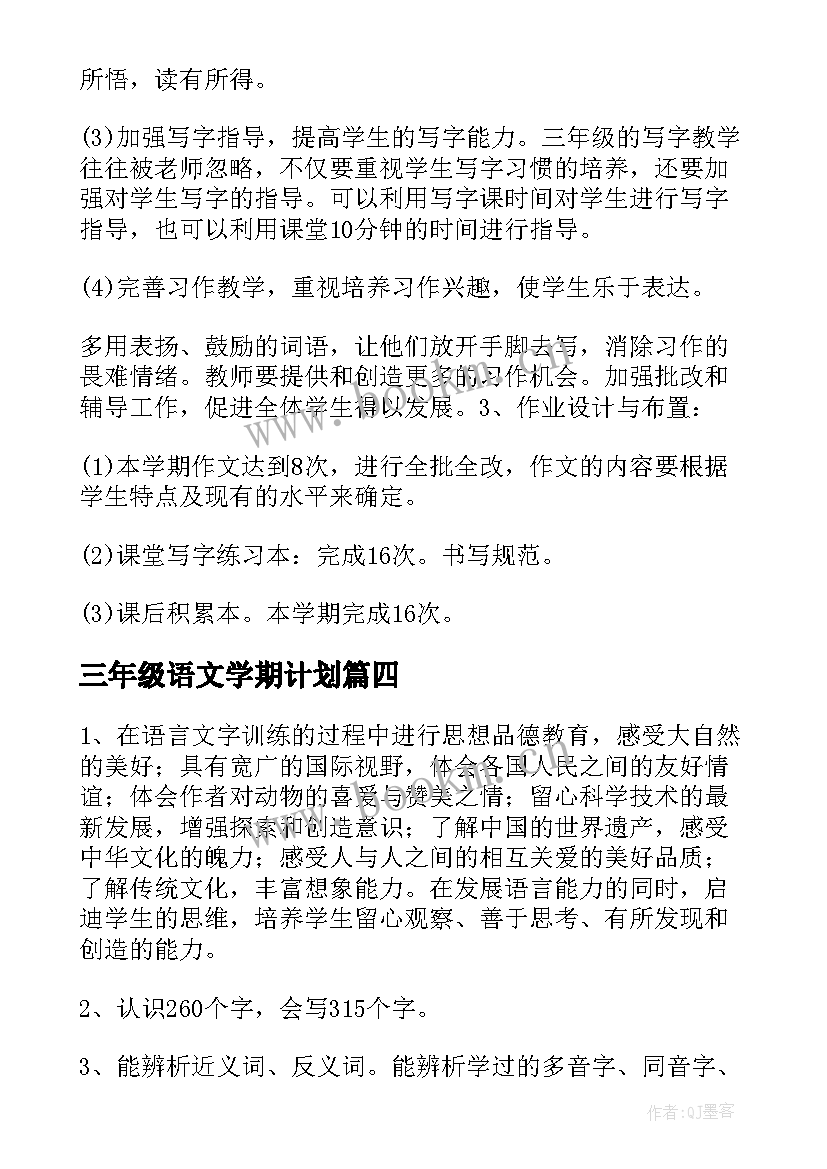 三年级语文学期计划(实用6篇)