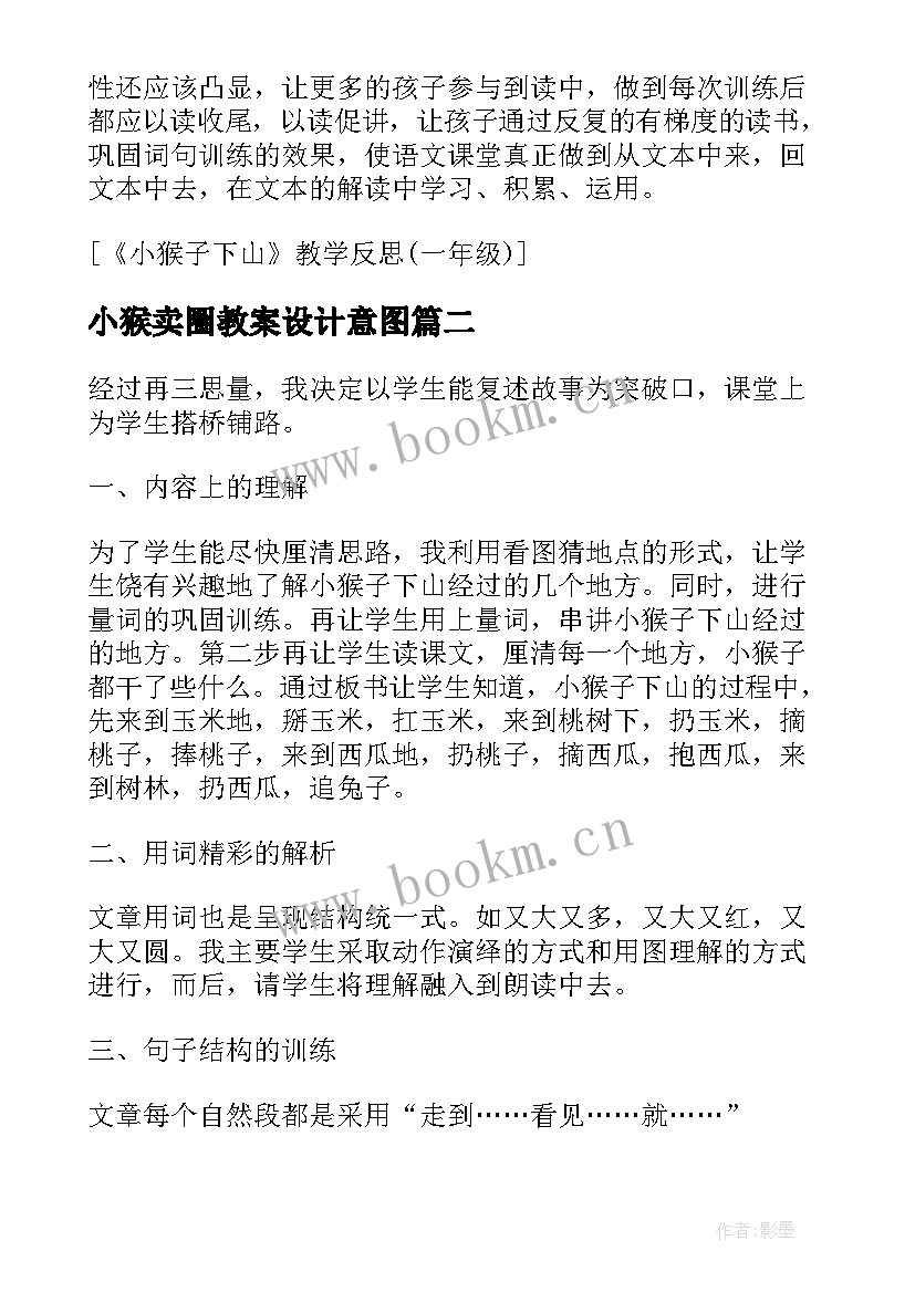 最新小猴卖圈教案设计意图(汇总10篇)