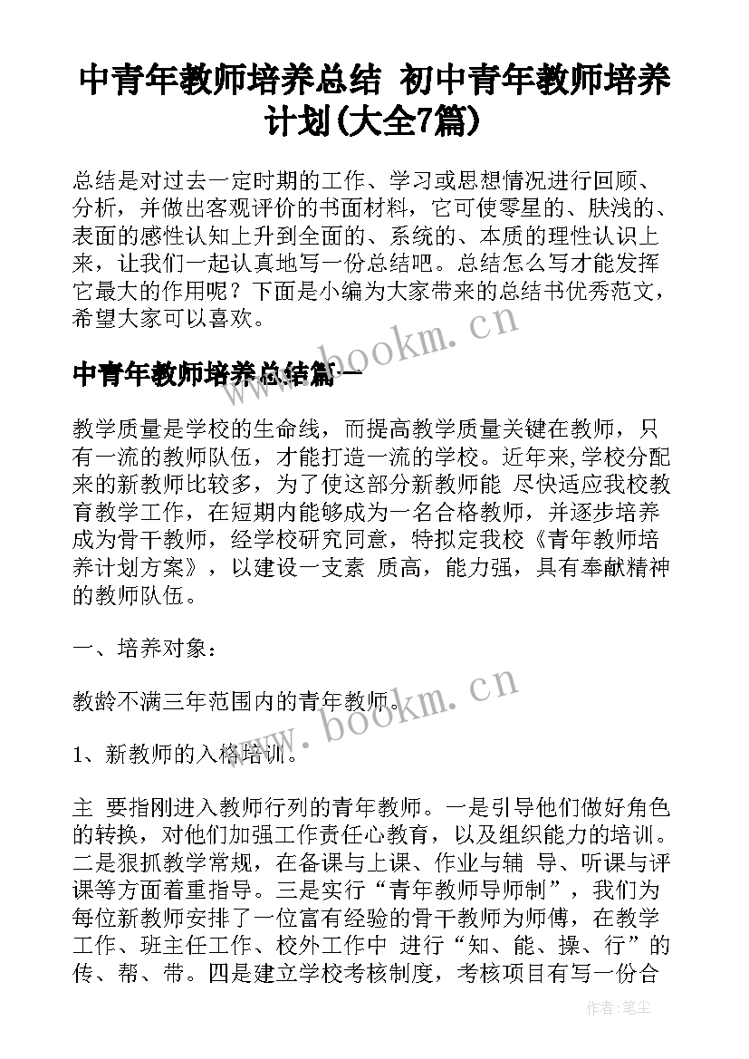 中青年教师培养总结 初中青年教师培养计划(大全7篇)