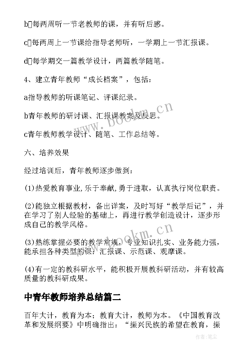 中青年教师培养总结 初中青年教师培养计划(大全7篇)