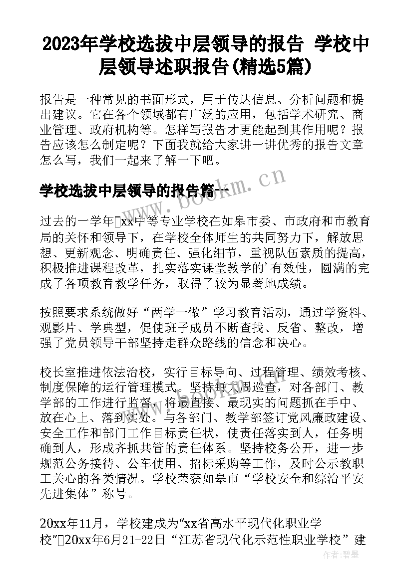 2023年学校选拔中层领导的报告 学校中层领导述职报告(精选5篇)