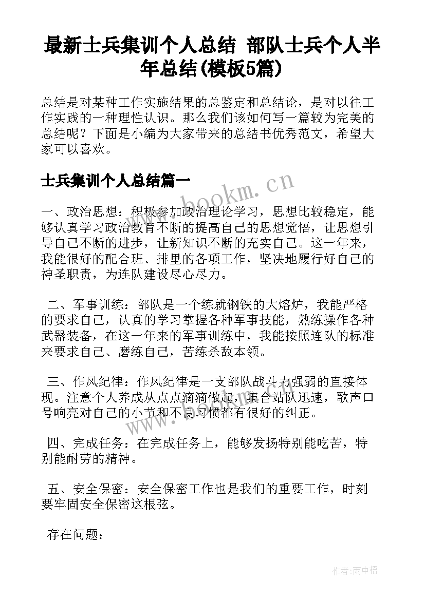 最新士兵集训个人总结 部队士兵个人半年总结(模板5篇)