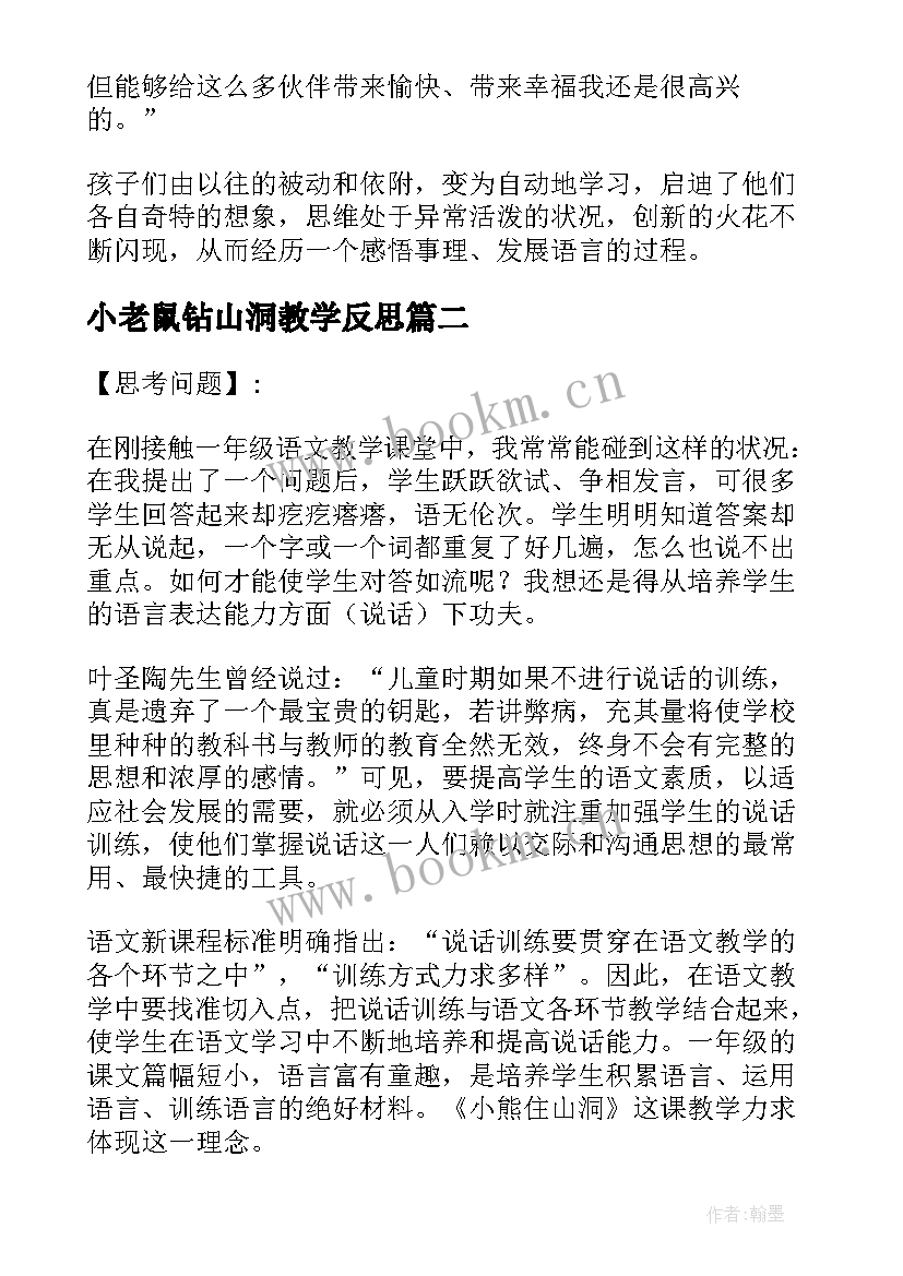 小老鼠钻山洞教学反思 小熊住山洞教学反思(汇总6篇)