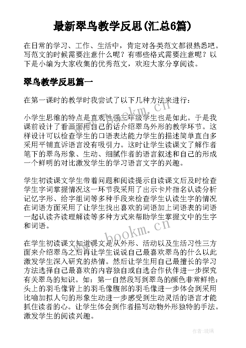 最新翠鸟教学反思(汇总6篇)