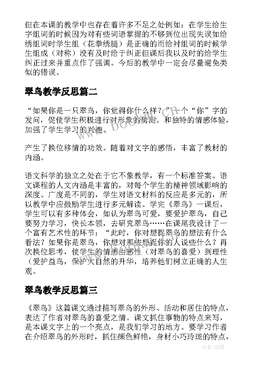 最新翠鸟教学反思(汇总6篇)