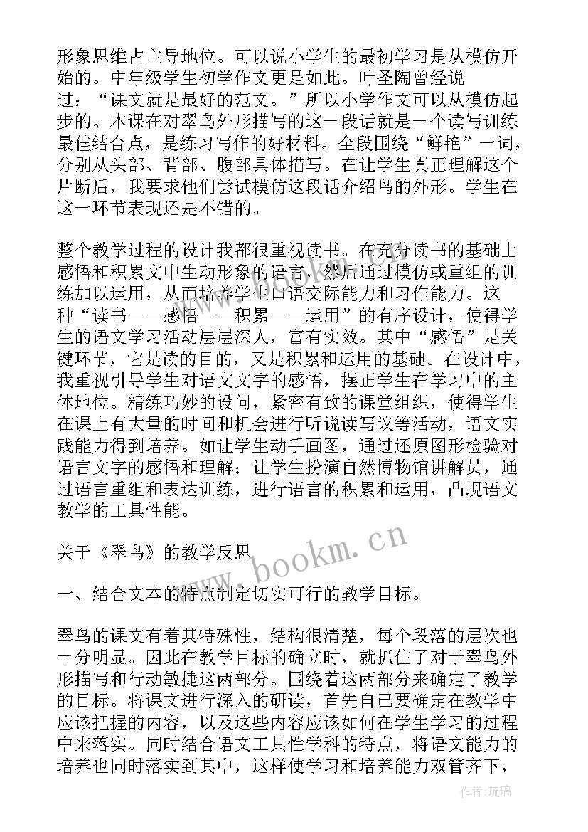 最新翠鸟教学反思(汇总6篇)