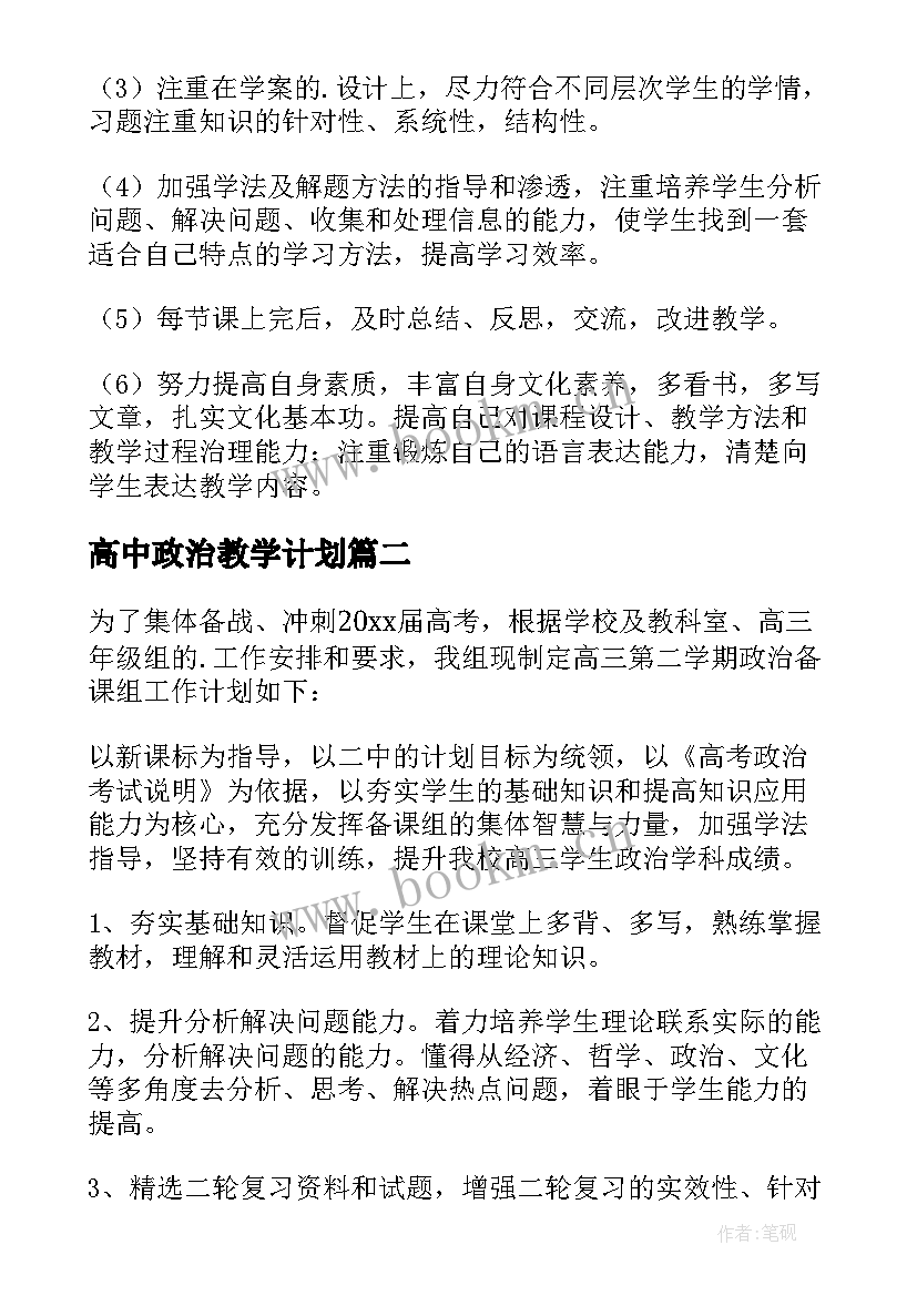 最新高中政治教学计划(精选5篇)