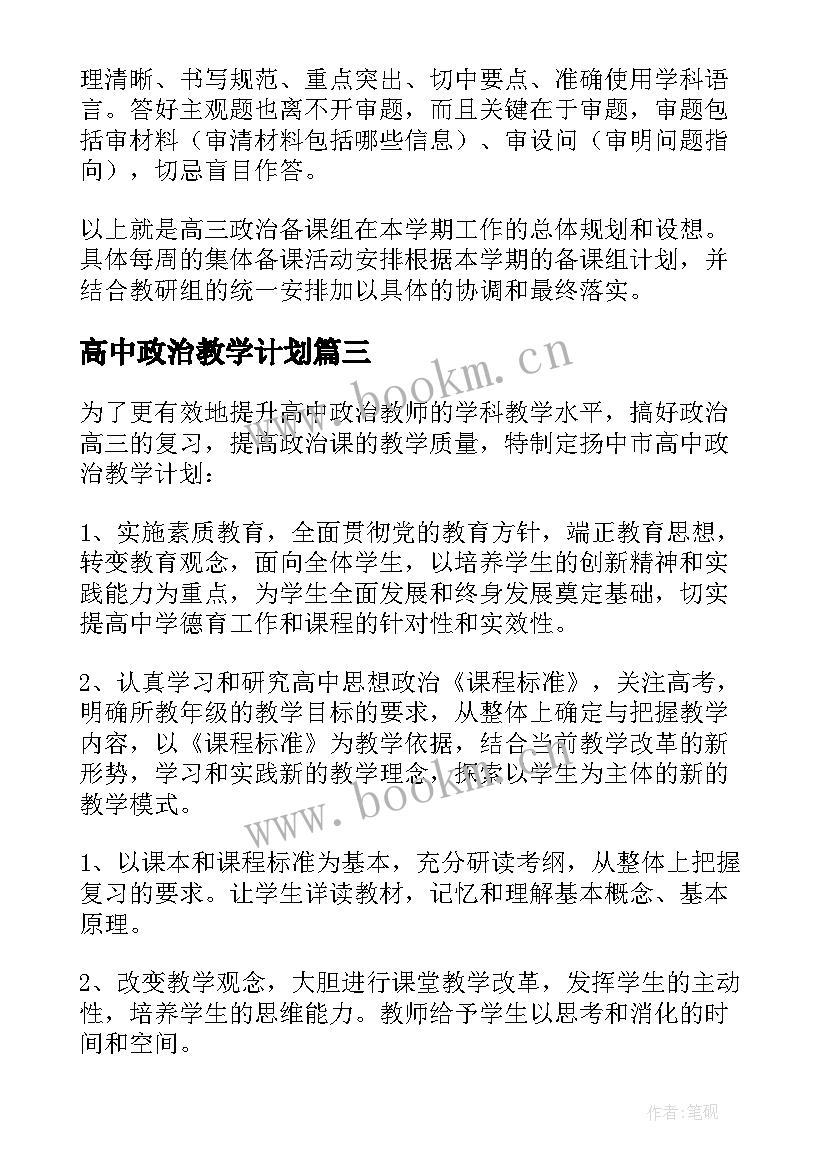 最新高中政治教学计划(精选5篇)