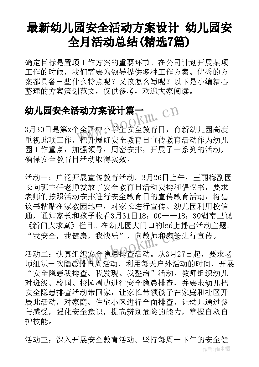 最新幼儿园安全活动方案设计 幼儿园安全月活动总结(精选7篇)