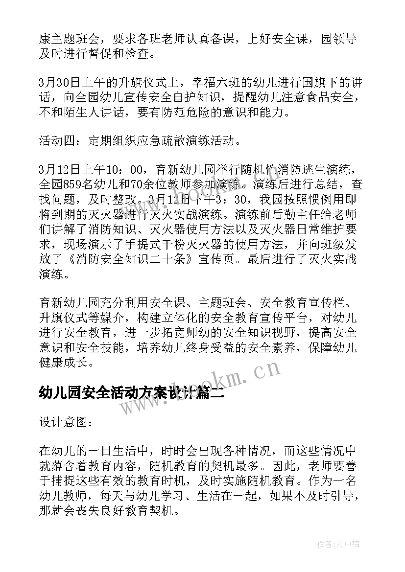 最新幼儿园安全活动方案设计 幼儿园安全月活动总结(精选7篇)