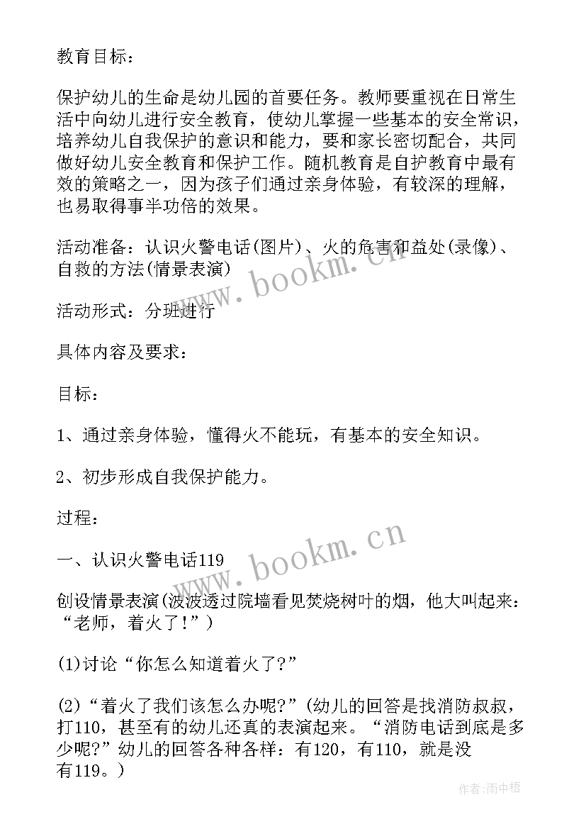 最新幼儿园安全活动方案设计 幼儿园安全月活动总结(精选7篇)