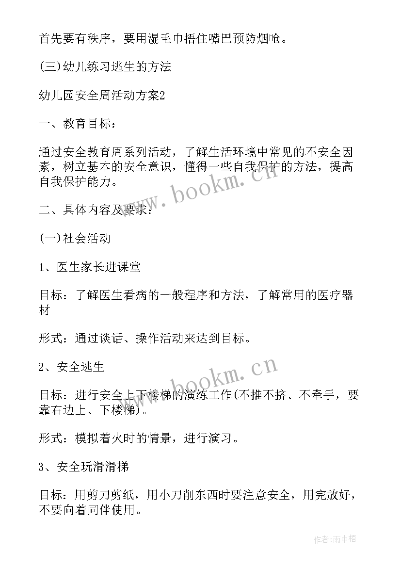 最新幼儿园安全活动方案设计 幼儿园安全月活动总结(精选7篇)